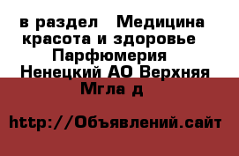  в раздел : Медицина, красота и здоровье » Парфюмерия . Ненецкий АО,Верхняя Мгла д.